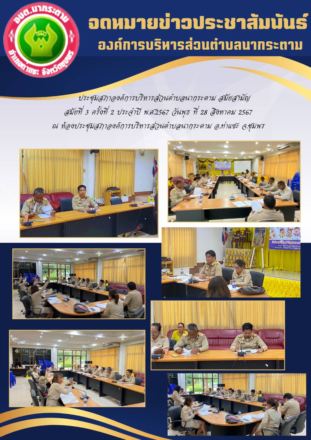 ประชุมสภาองค์การบริหารส่วนตำบลนากระตาม สมัยสามัญ
 สมัยที่ 3 ครั้งที่ 2 ประจำปี พ.ศ.2567 วันพุธ ที่ 28 สิงหาคม 2567 
ณ ห้องประชุมสภาองค์การบริหารส่วนตำบลนากระตาม อ.ท่าแซะ จ.ชุมพร