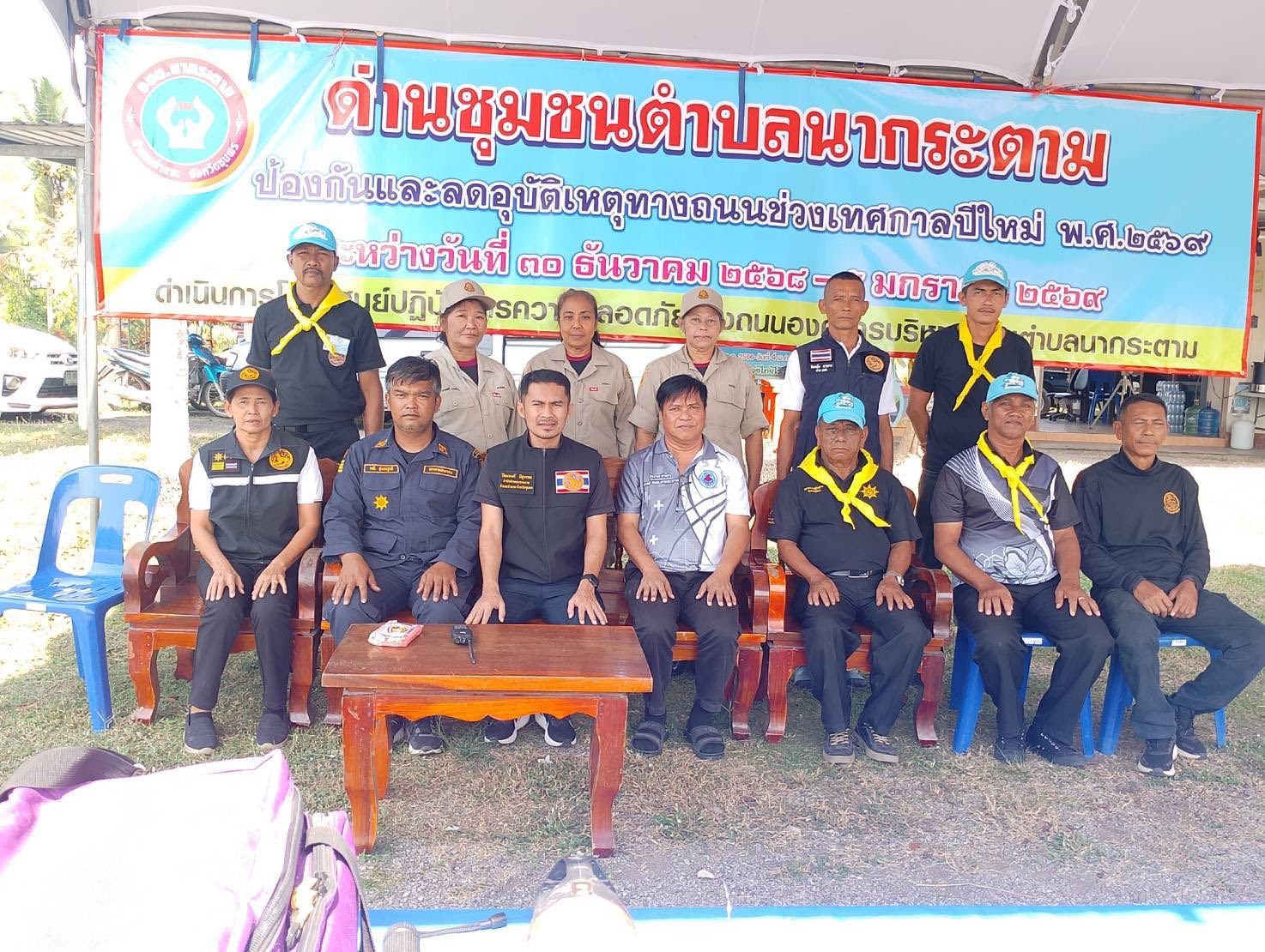 ศูนย์อำนวยการป้องกันและลดอุบัติเหตุทางถนนช่วงเทศกาลปีใหม่ พ.ศ.2569