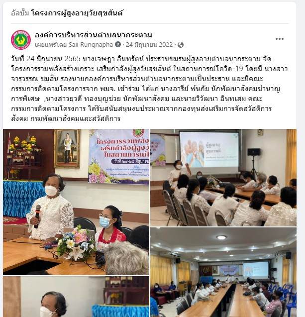 โครงการรวมพลังสร้างเกราะ เสริมกำลังผู้สูงวัยสุขสันต์ ในสถานการณ์โควิด-19