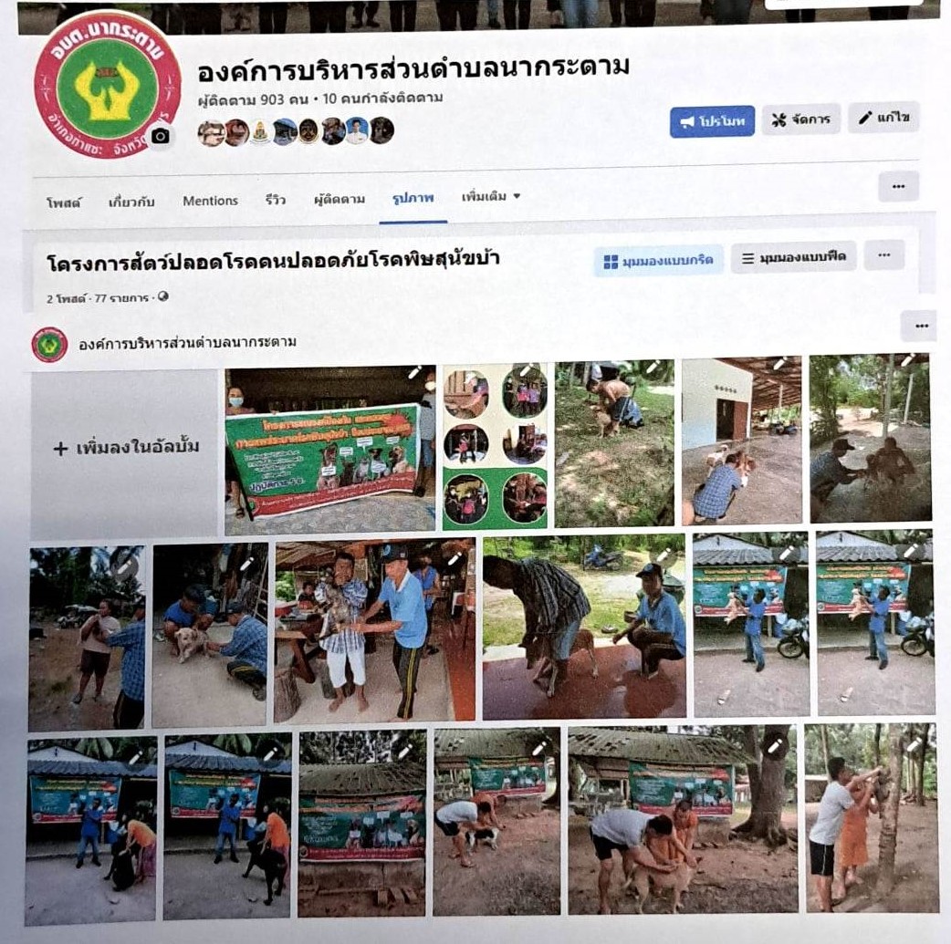 โครงการรณรงค์ฉีดวัคซีนป้องกันโรคพิษสุนัขบ้าประจำปี 2565